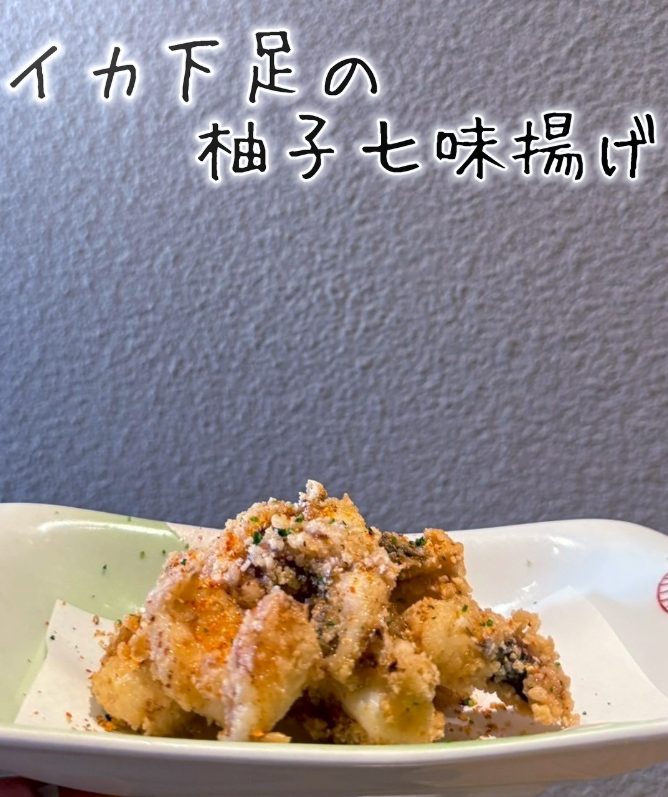 イカ下足の柚七味揚げ