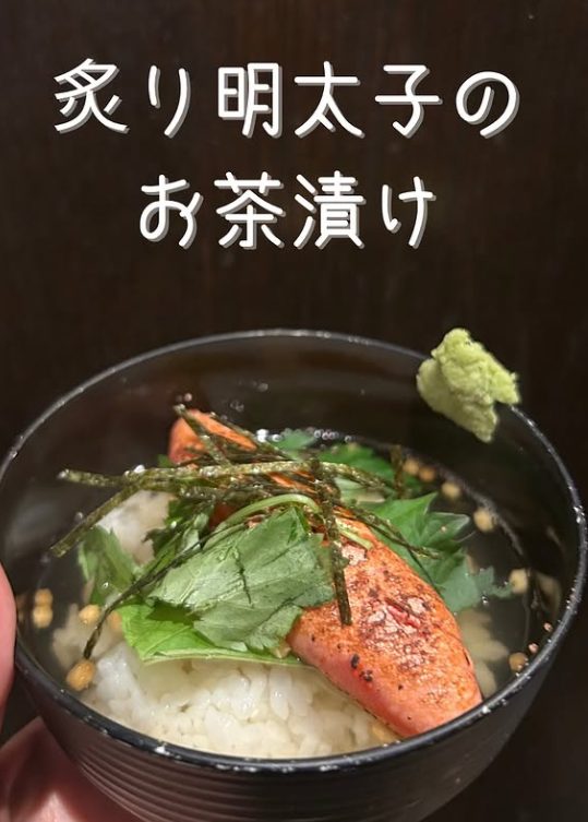 炙り明太子のお茶漬け