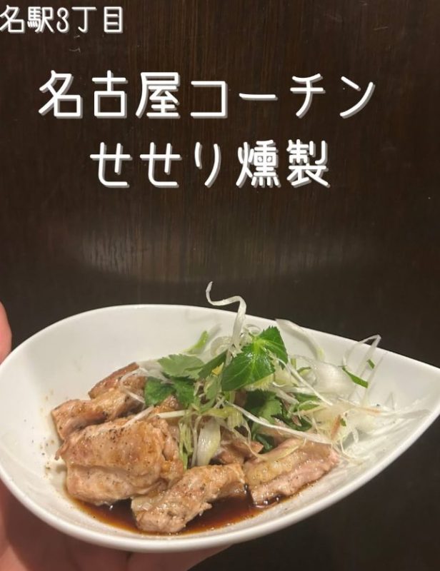 名古屋コーチンのせせり燻製